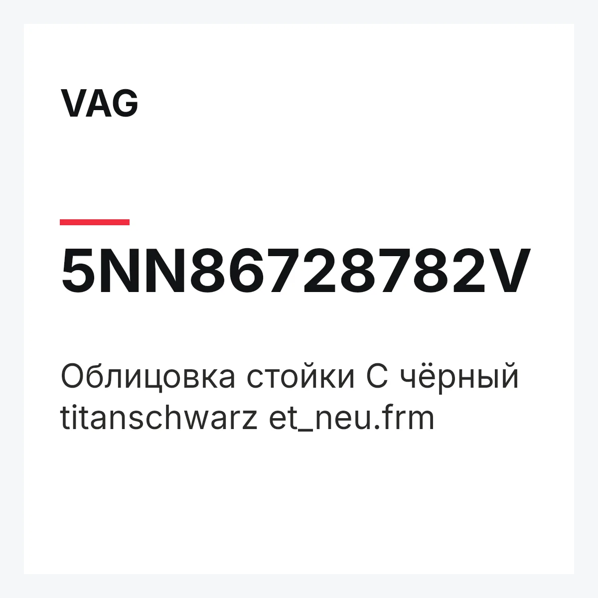 VAG 5NN86728782V — Облицовка стойки С чёрный titanschwarz et_neu.frm