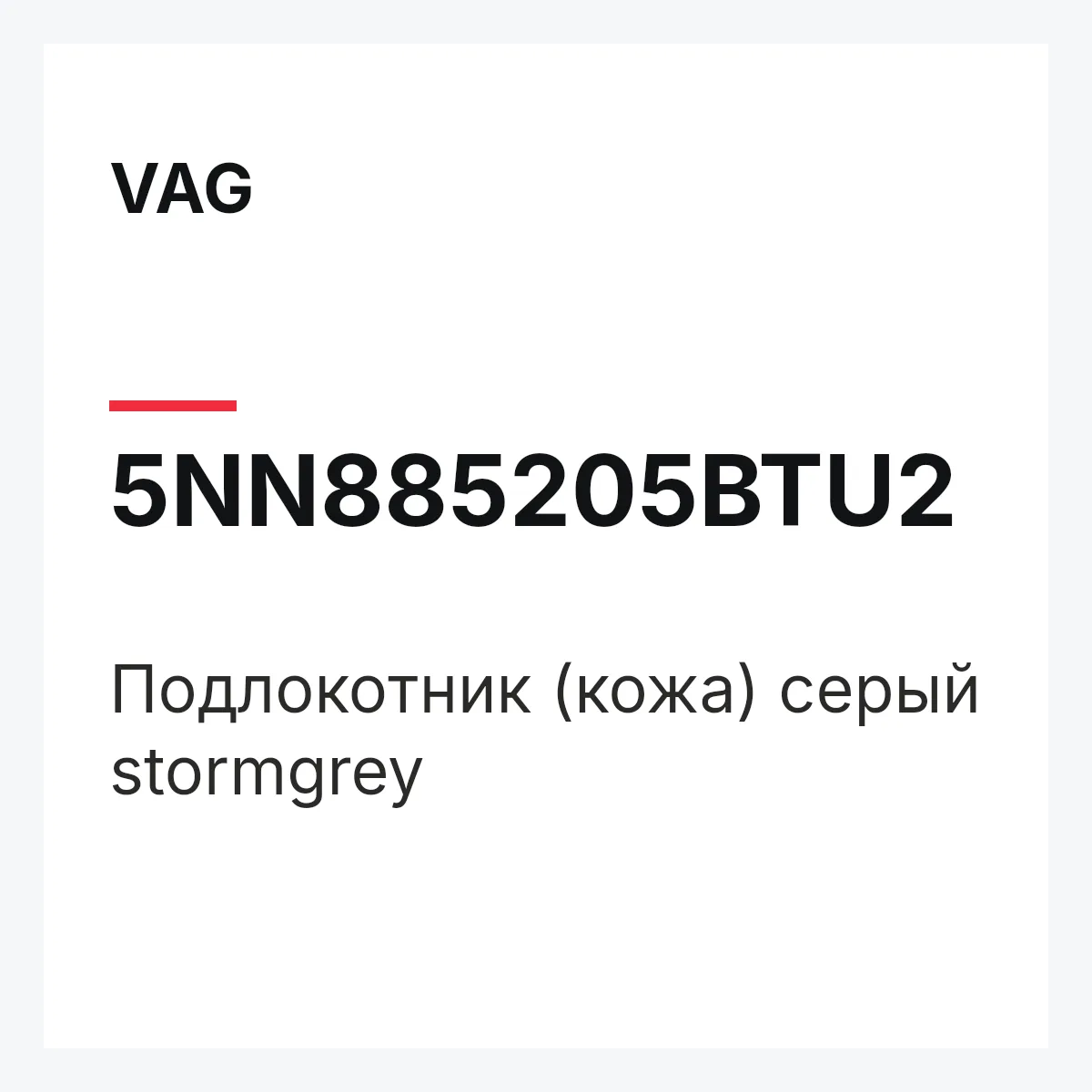 VAG 5NN885205BTU2 — Подлокотник (кожа) серый stormgrey