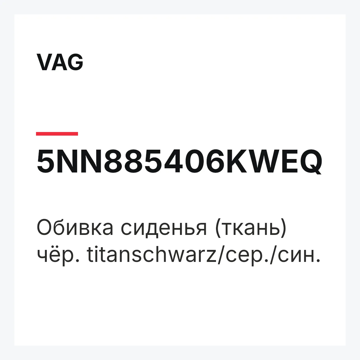 VAG 5NN885406KWEQ — Обивка сиденья (ткань) чёр. titanschwarz/сер./син.
