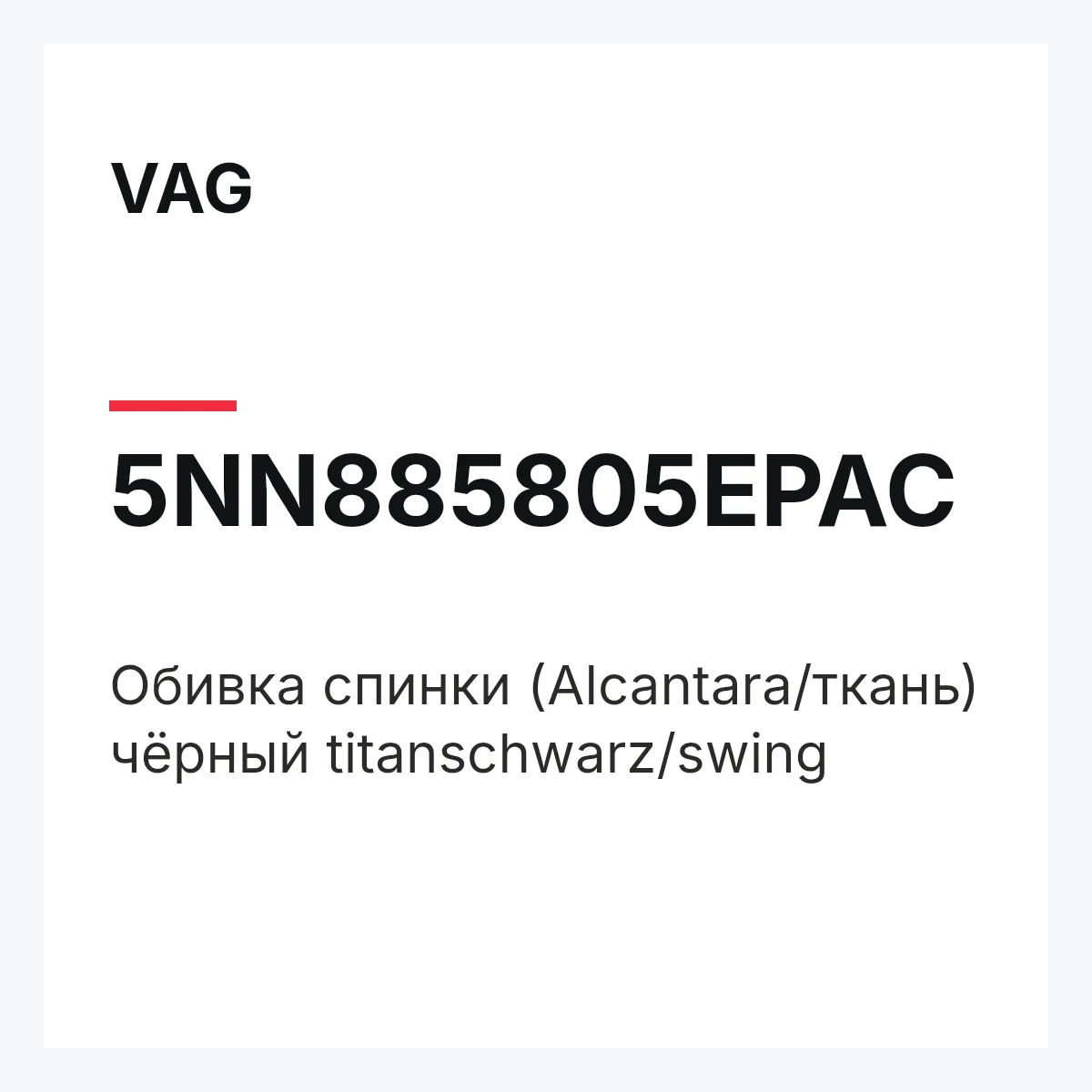 VAG 5NN885805EPAC — Обивка спинки (Alcantara/ткань) чёрный titanschwarz/swing