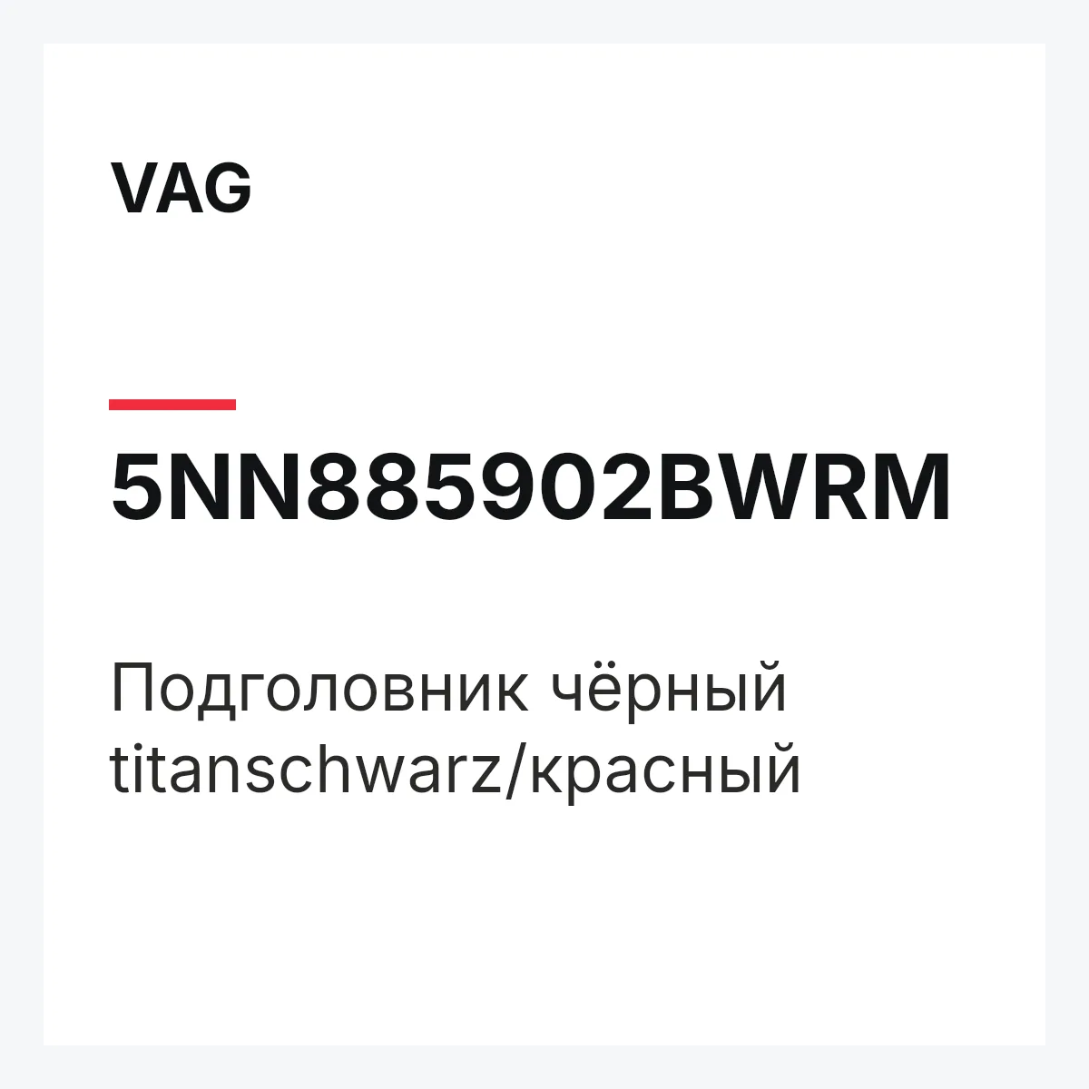 VAG 5NN885902BWRM — Подголовник чёрный titanschwarz/красный