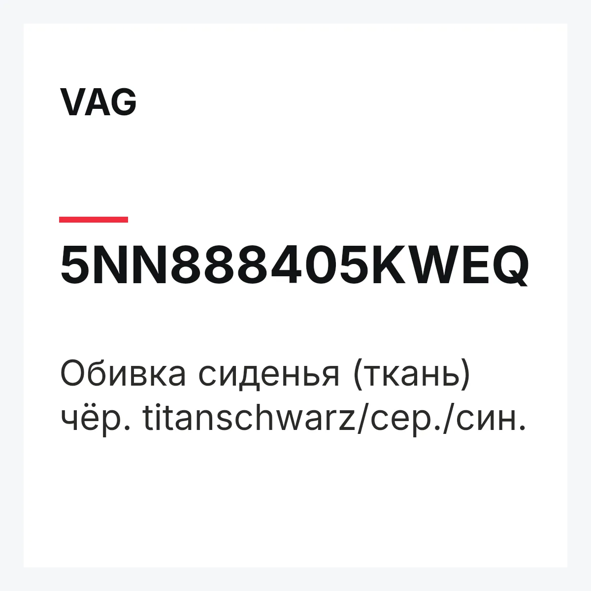 VAG 5NN888405KWEQ — Обивка сиденья (ткань) чёр. titanschwarz/сер./син.