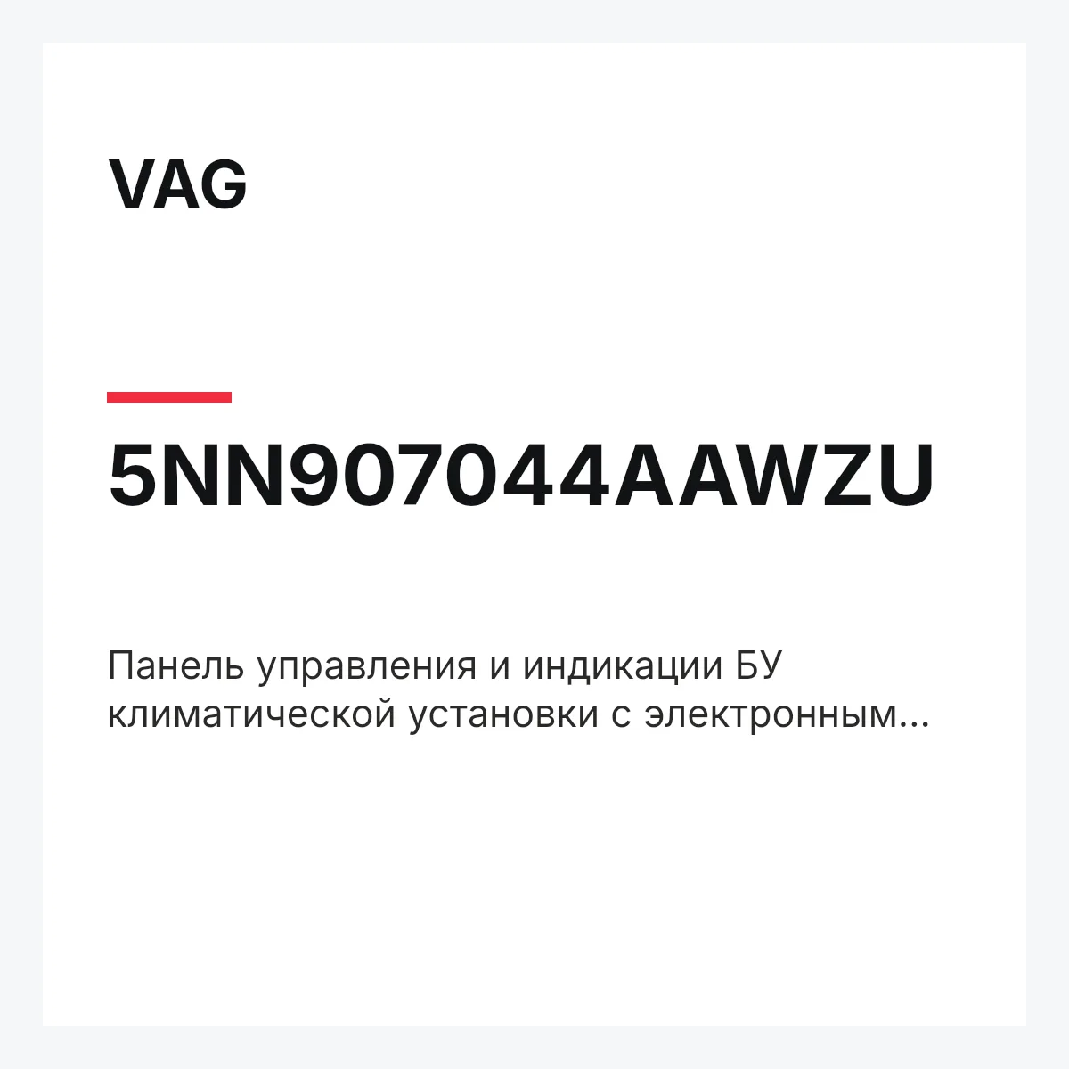 VAG 5NN907044AAWZU — Панель управления и индикации БУ климатической установки с электронным управлением чёрный satinschwarz/алюмин.