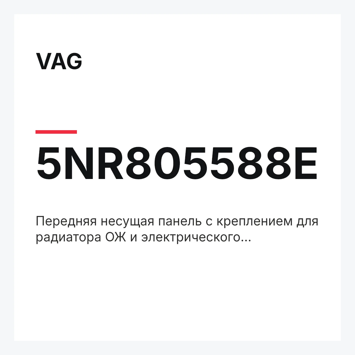 VAG 5NR805588E — Передняя несущая панель с креплением для радиатора ОЖ и электрического вентилятора