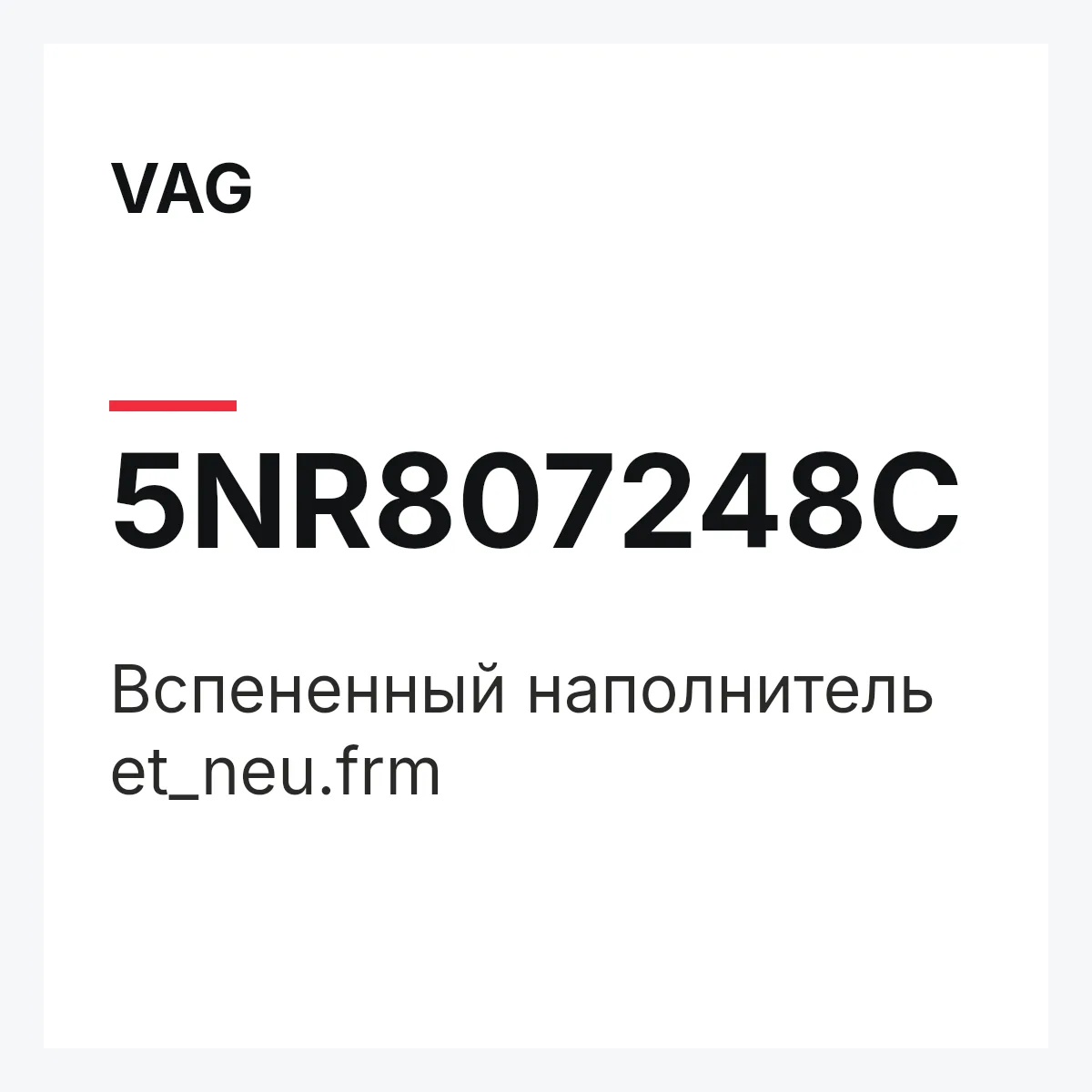 VAG 5NR807248C — Вспененный наполнитель et_neu.frm