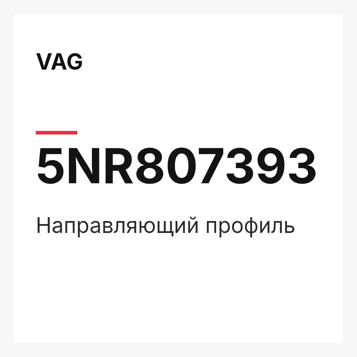 VAG 5NR807393 — Направляющий профиль