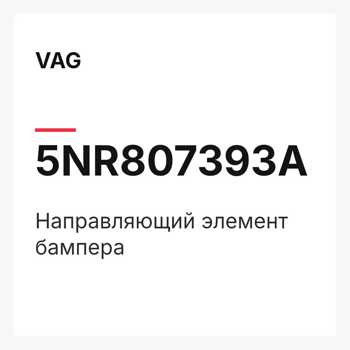 VAG 5NR807393A — Направляющий элемент бампера