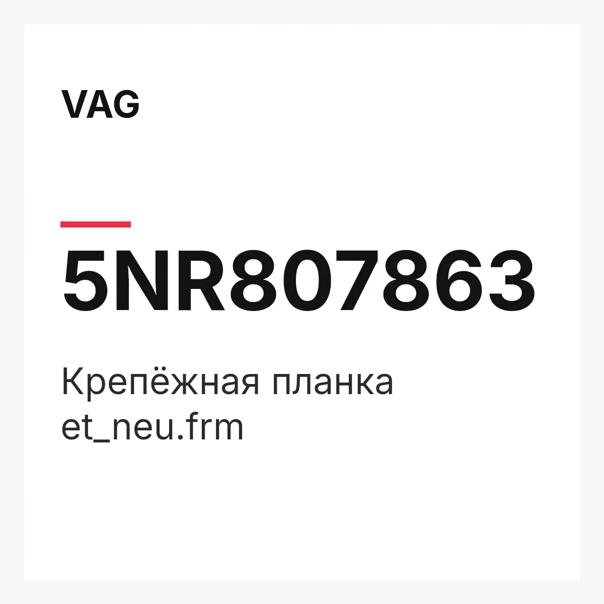 VAG 5NR807863 — Крепёжная планка et_neu.frm
