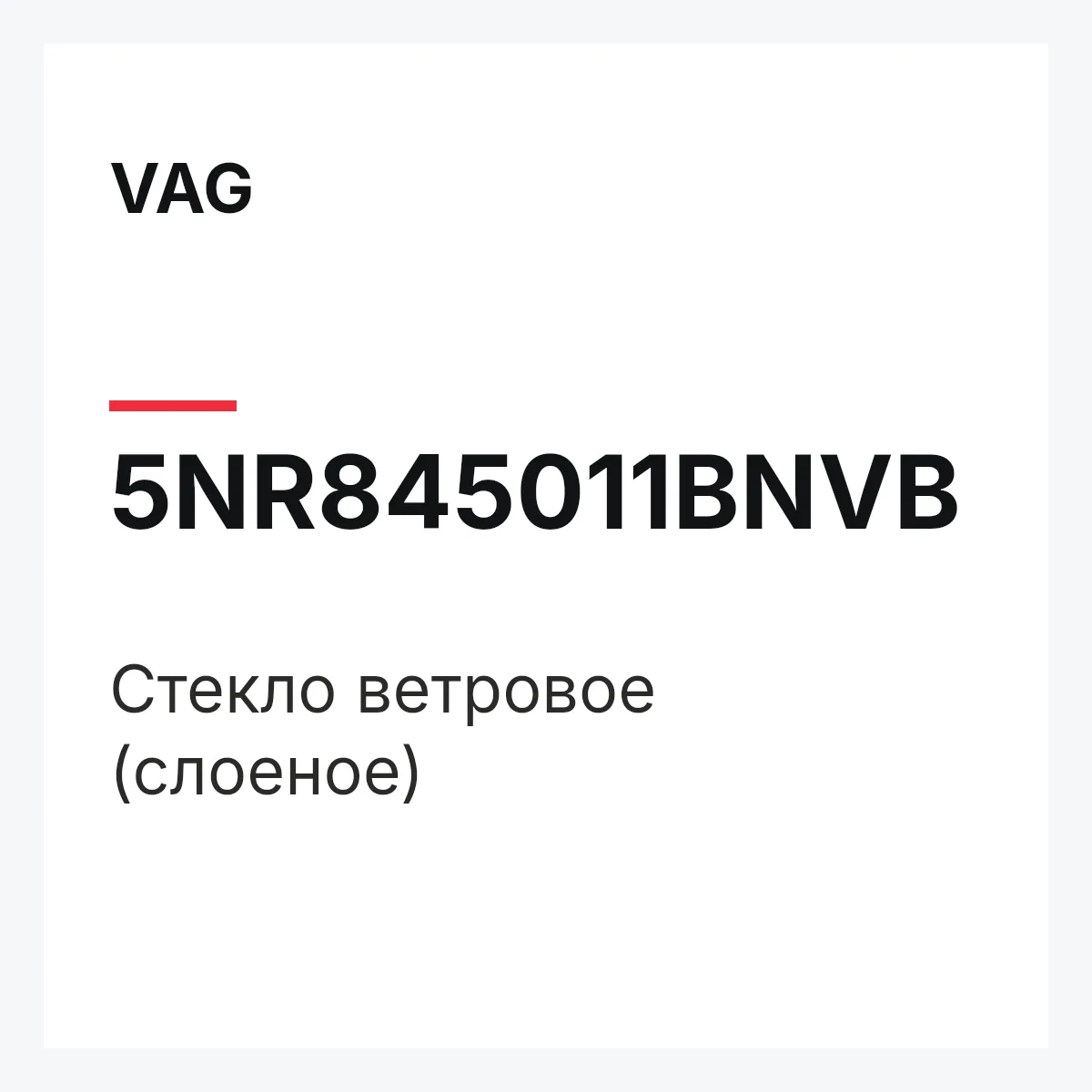 VAG 5NR845011BNVB — Стекло ветровое (слоеное)