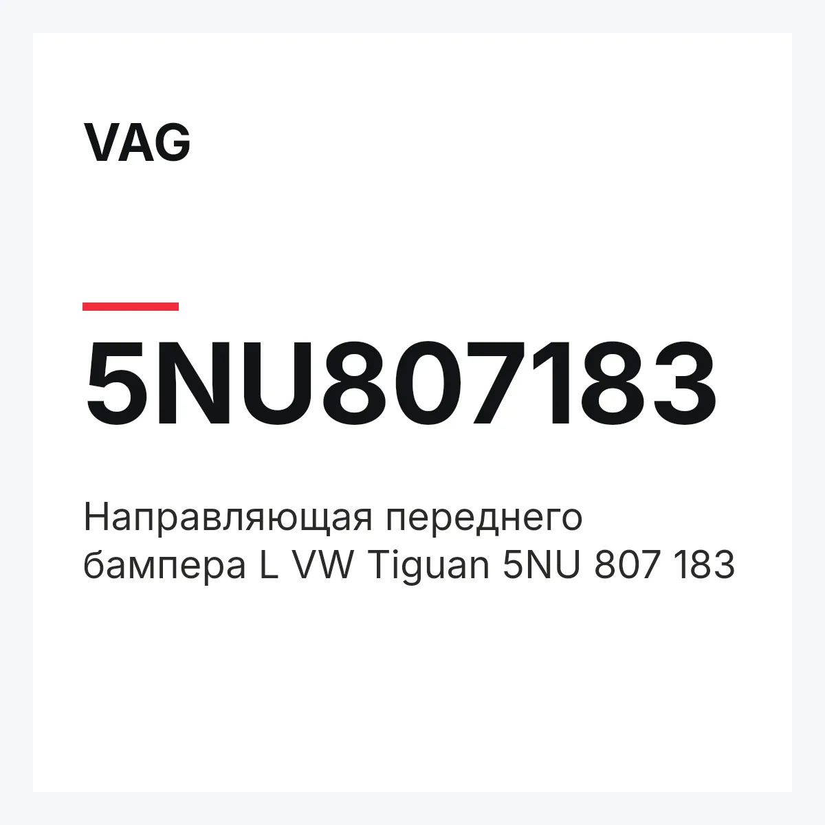 VAG 5NU807183 — Направляющая переднего бампера L VW Tiguan 5NU 807 183