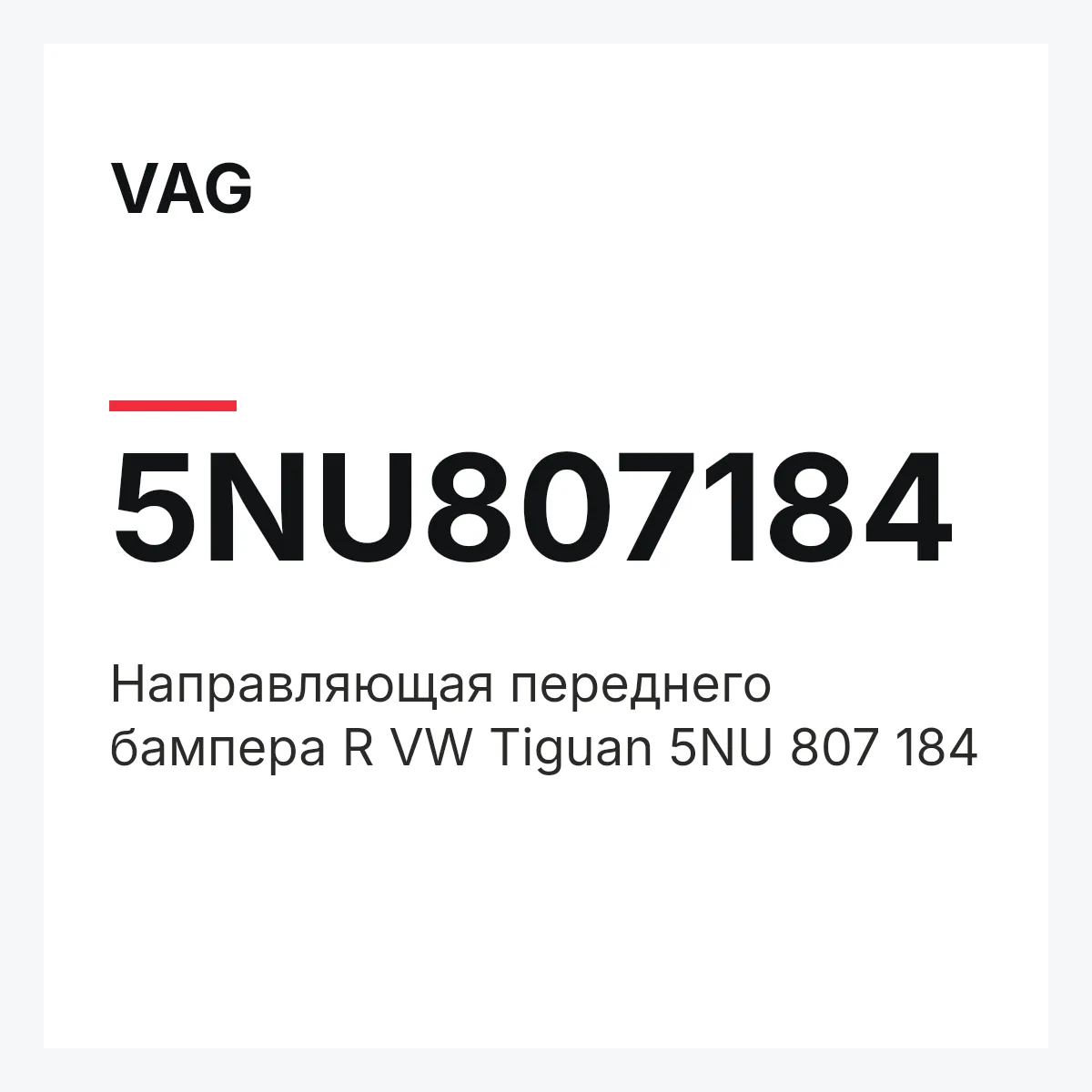 VAG 5NU807184 — Направляющая переднего бампера R VW Tiguan 5NU 807 184