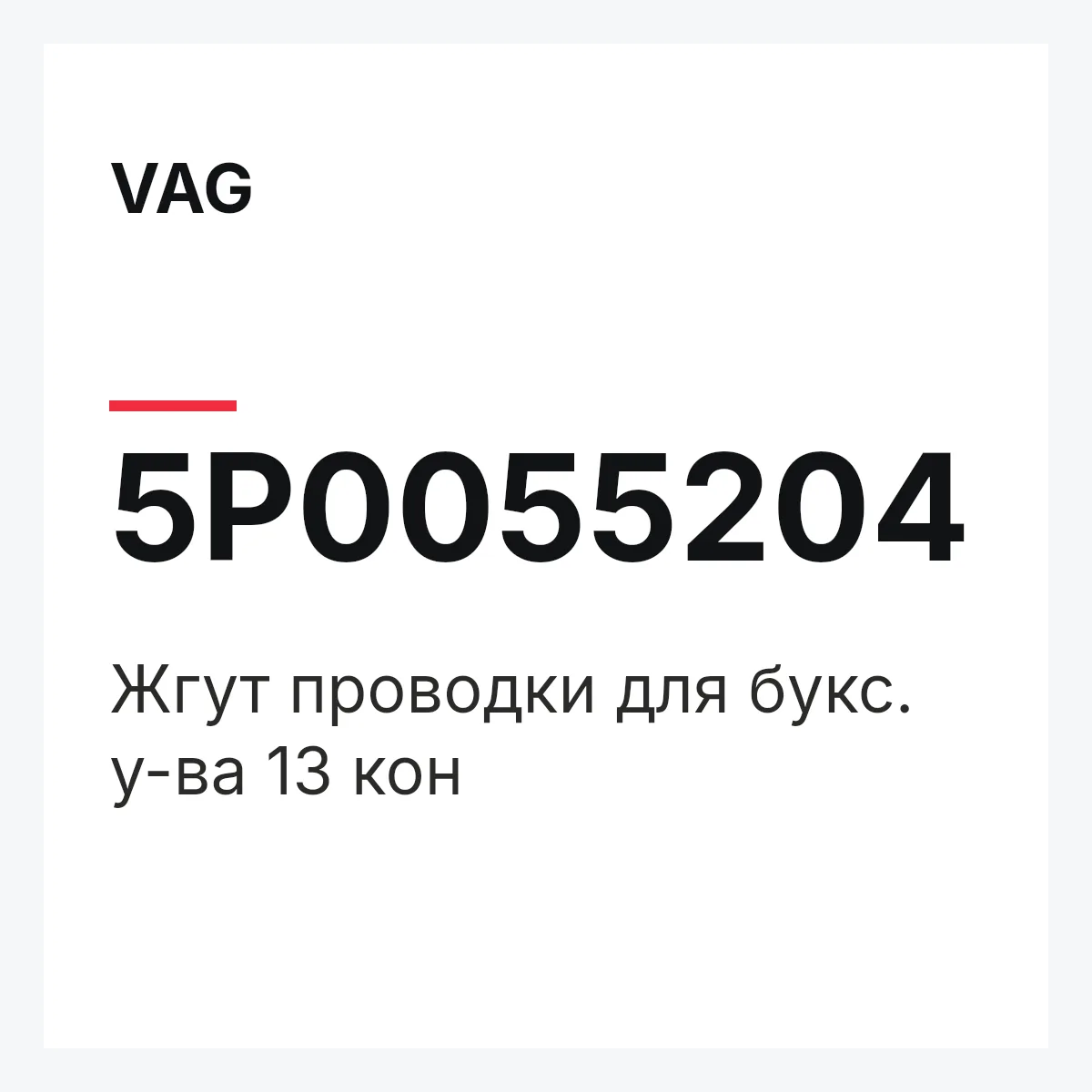 VAG 5P0055204 — Жгут проводки для букс. у-ва 13 кон