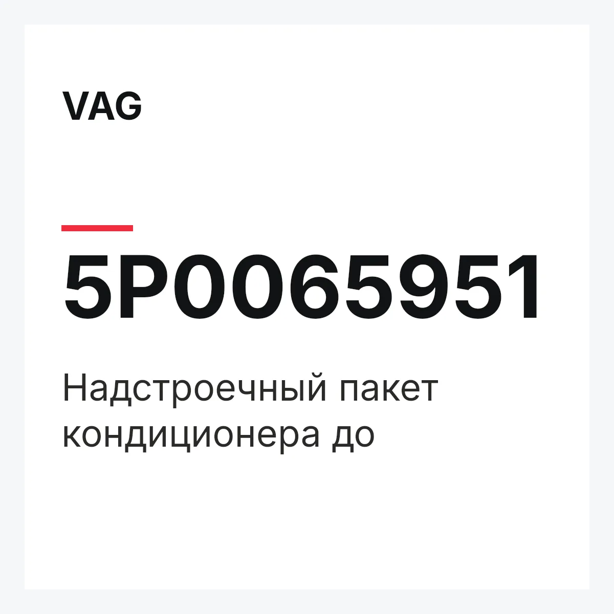 VAG 5P0065951 — Надстроечный пакет кондиционера до