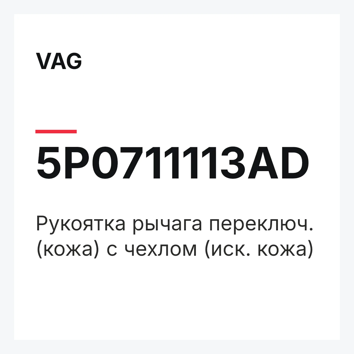 VAG 5P0711113AD — Рукоятка рычага переключ. (кожа) с чехлом (иск. кожа)