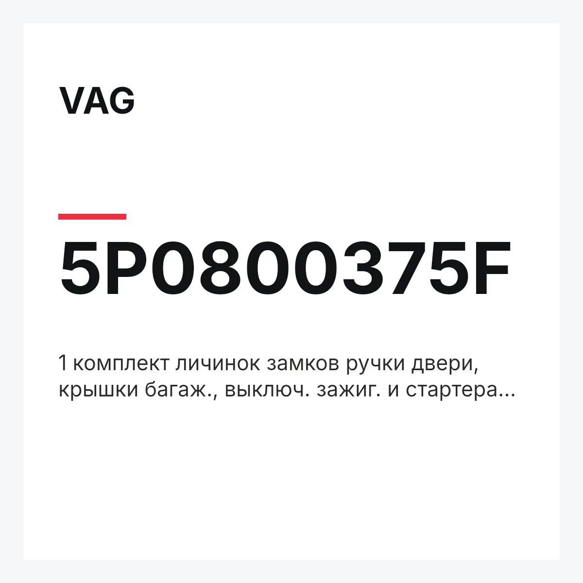 VAG 5P0800375F — 1 комплект личинок замков ручки двери, крышки багаж., выключ. зажиг. и стартера и замка пробки залив. горлов.