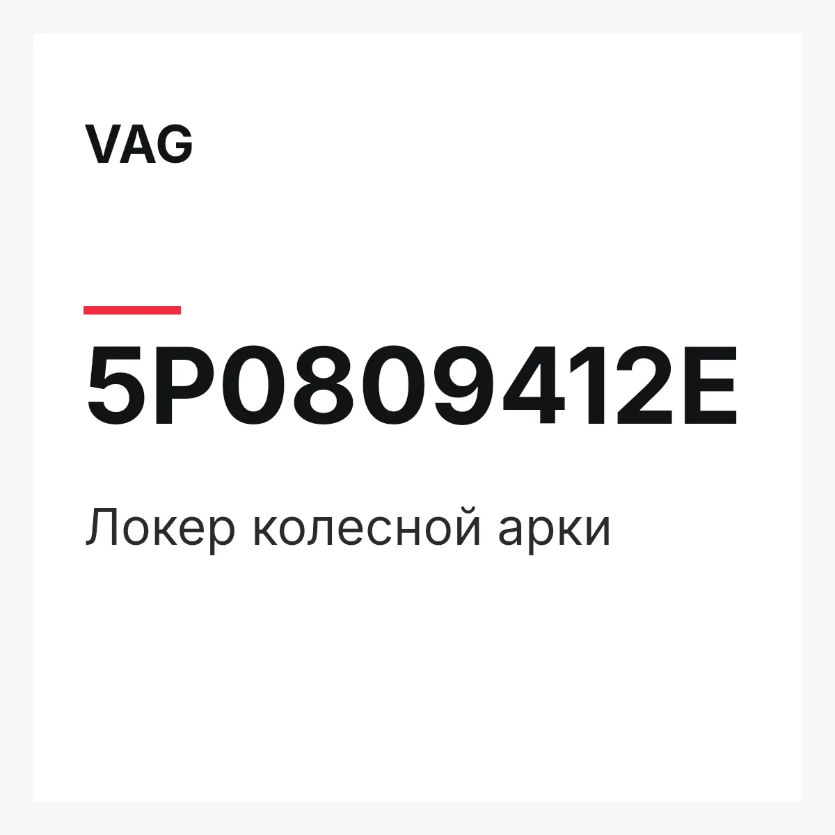VAG 5P0809412E — Локер колесной арки