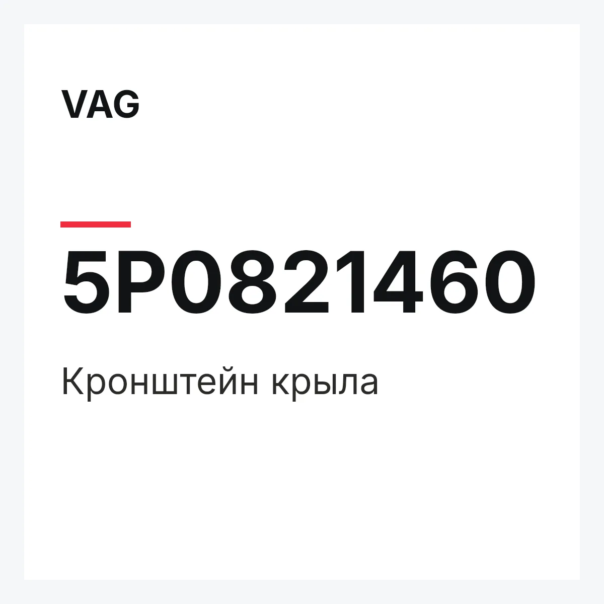 VAG 5P0821460 — Кронштейн крыла