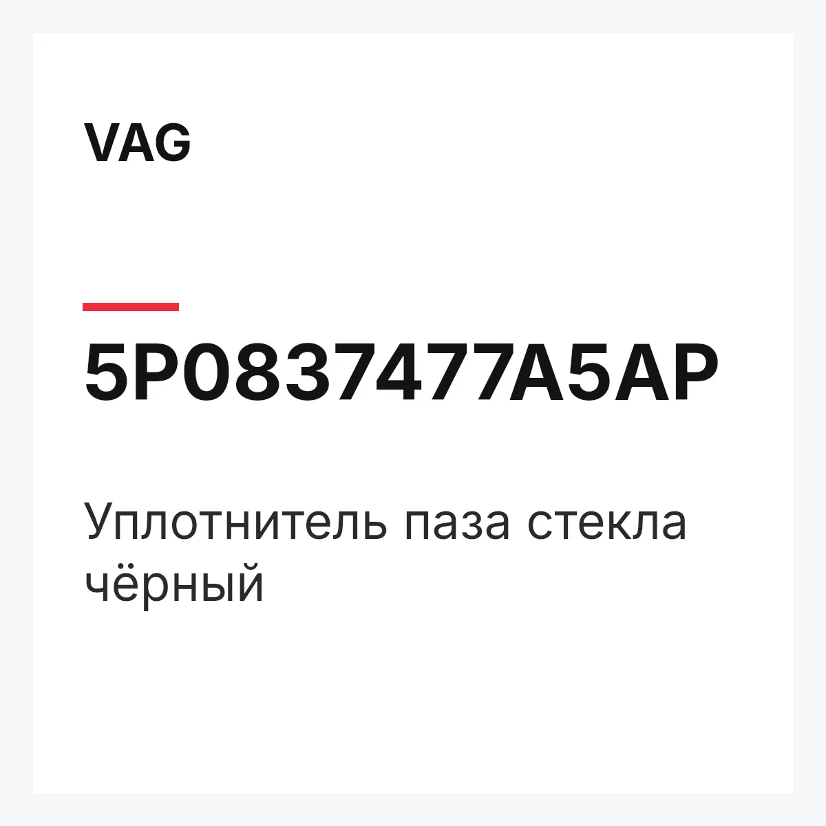 VAG 5P0837477A5AP — Уплотнитель паза стекла чёрный