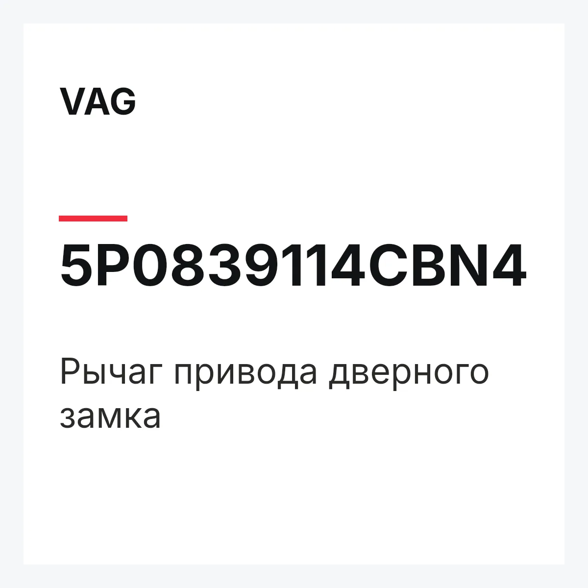 VAG 5P0839114CBN4 — Рычаг привода дверного замка