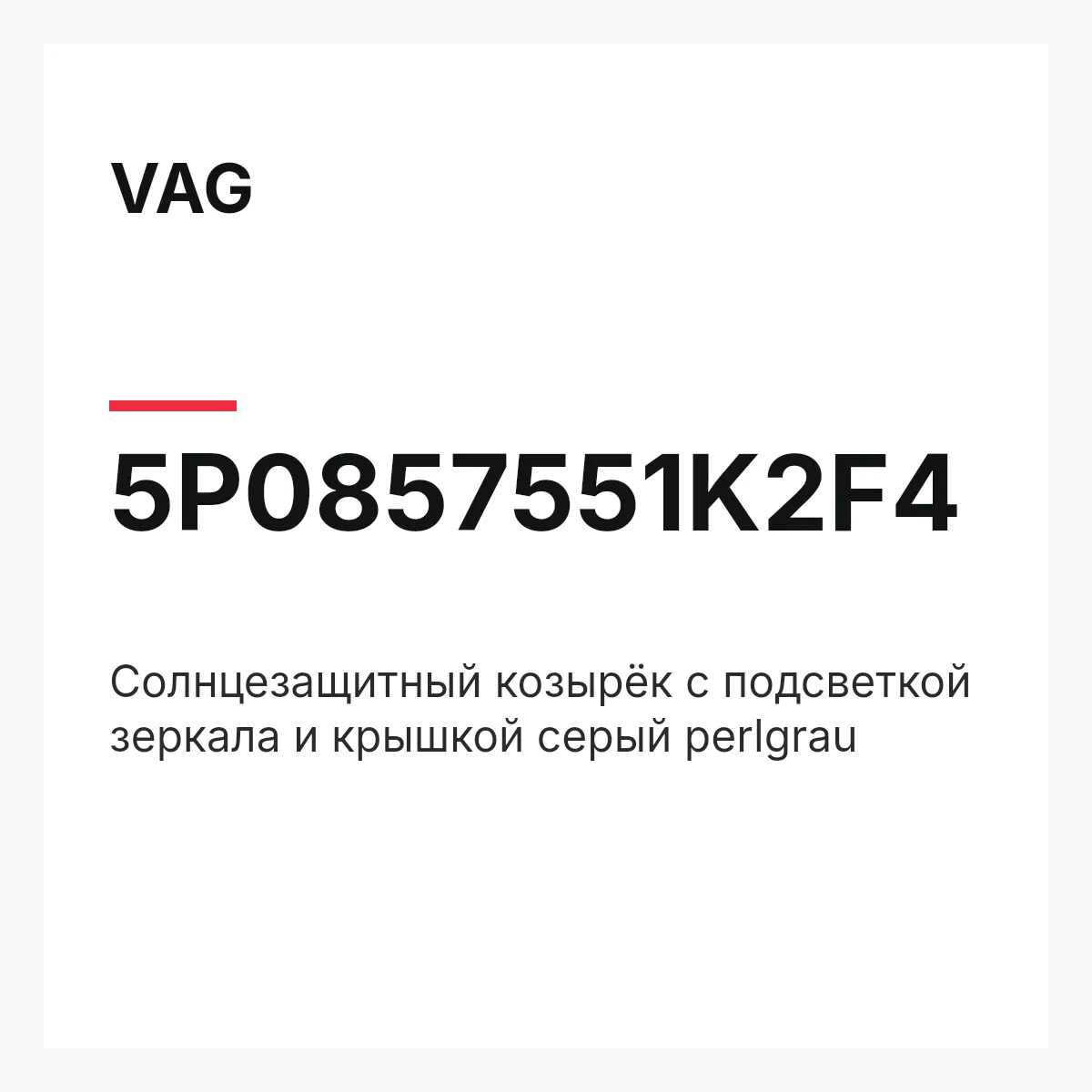 VAG 5P0857551K2F4 — Cолнцезащитный козырёк с подсветкой зеркала и крышкой серый perlgrau