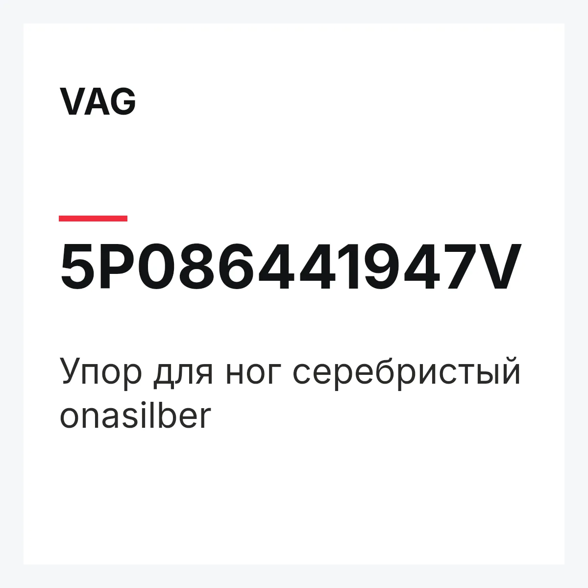 VAG 5P086441947V — Упор для ног серебристый onasilber