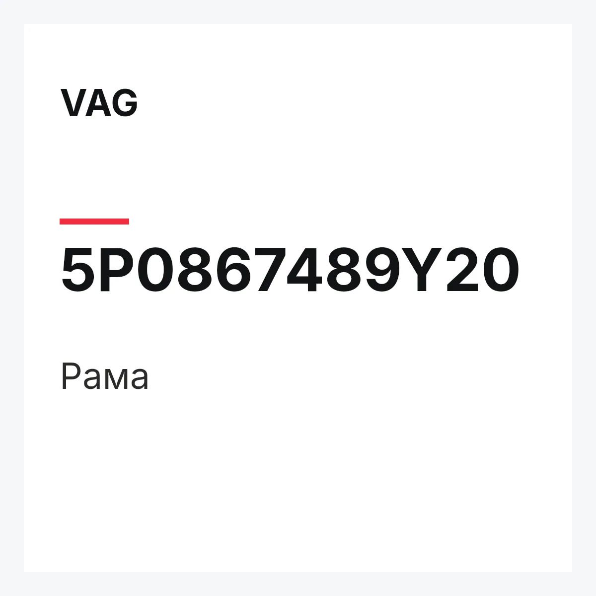 VAG 5P0867489Y20 — Рама