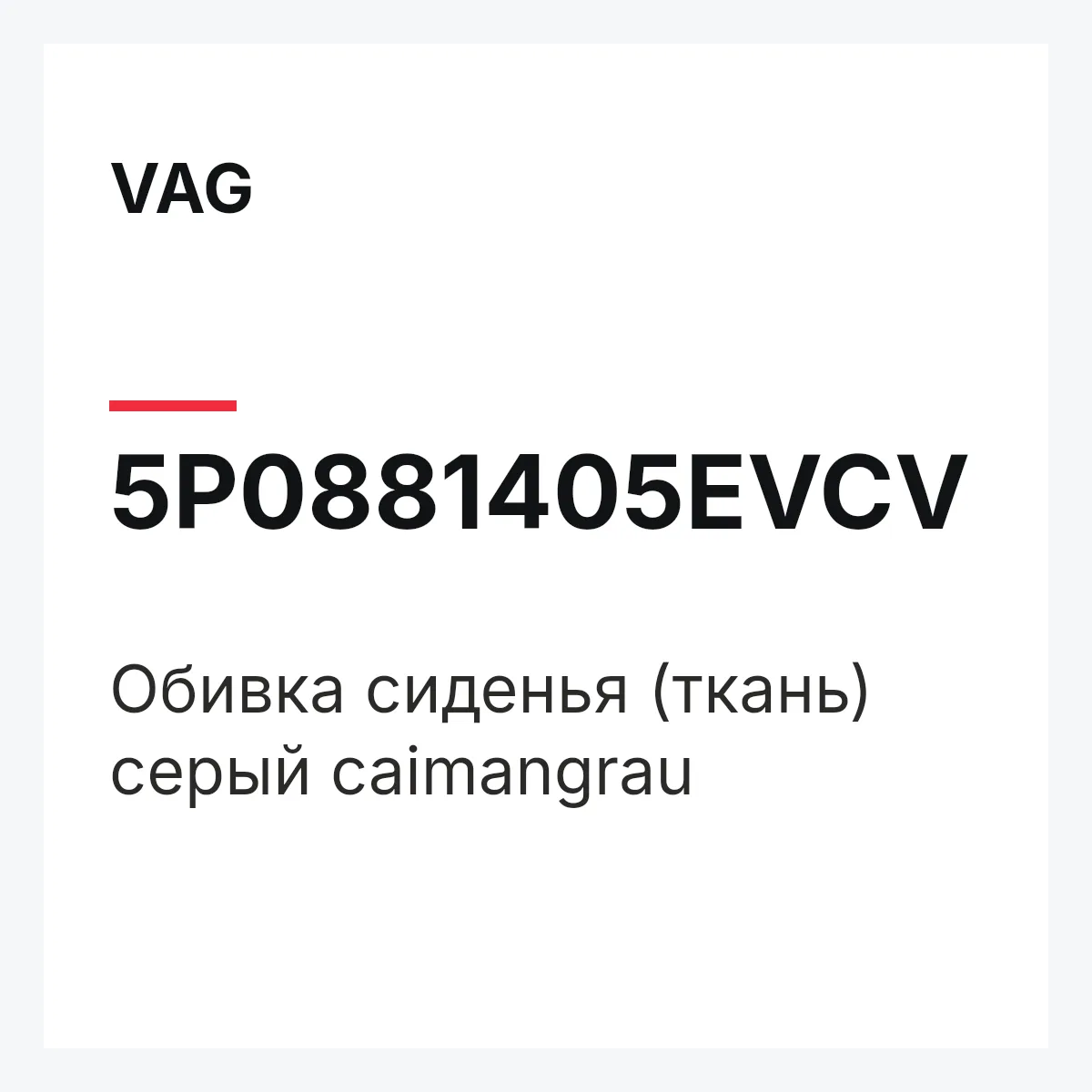 VAG 5P0881405EVCV — Обивка сиденья (ткань) серый caimangrau