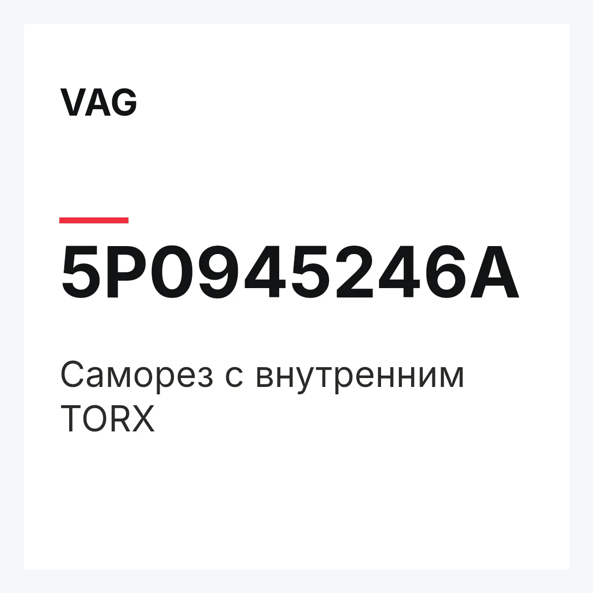 VAG 5P0945246A — Саморез с внутренним TORX