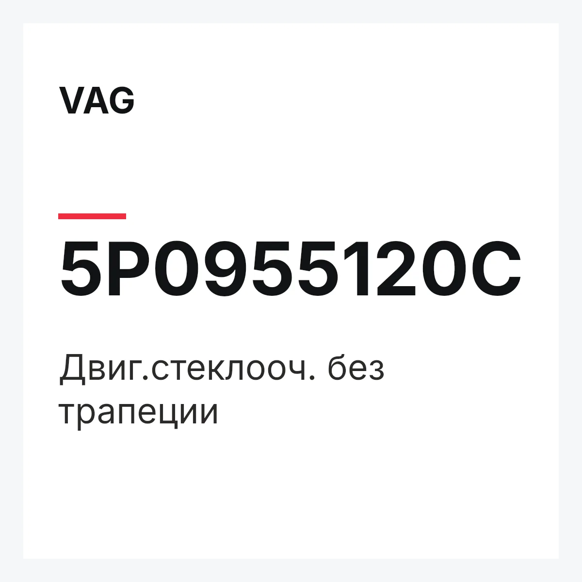 VAG 5P0955120C — Двиг.стеклооч. без трапеции