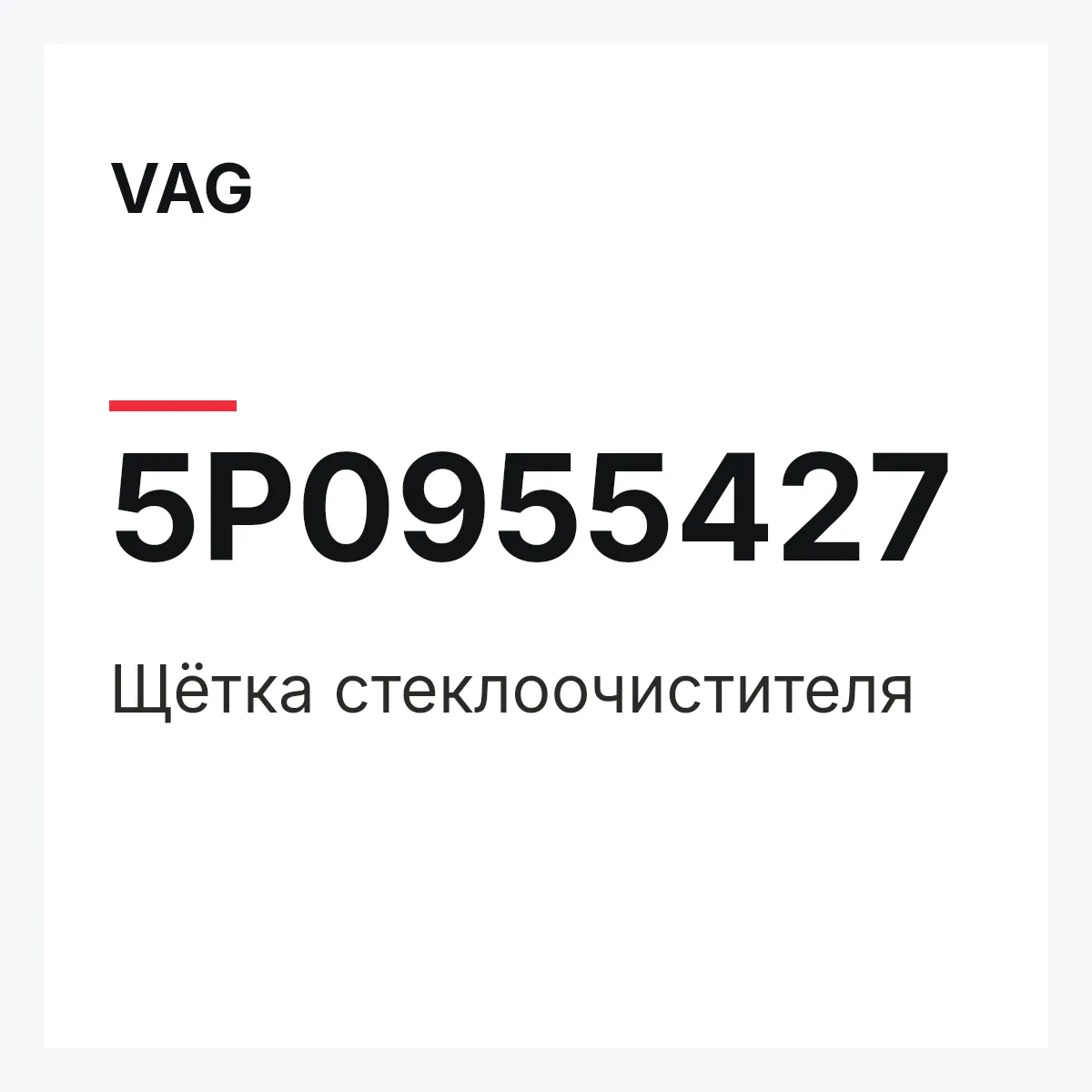VAG 5P0955427 — Щётка стеклоочистителя