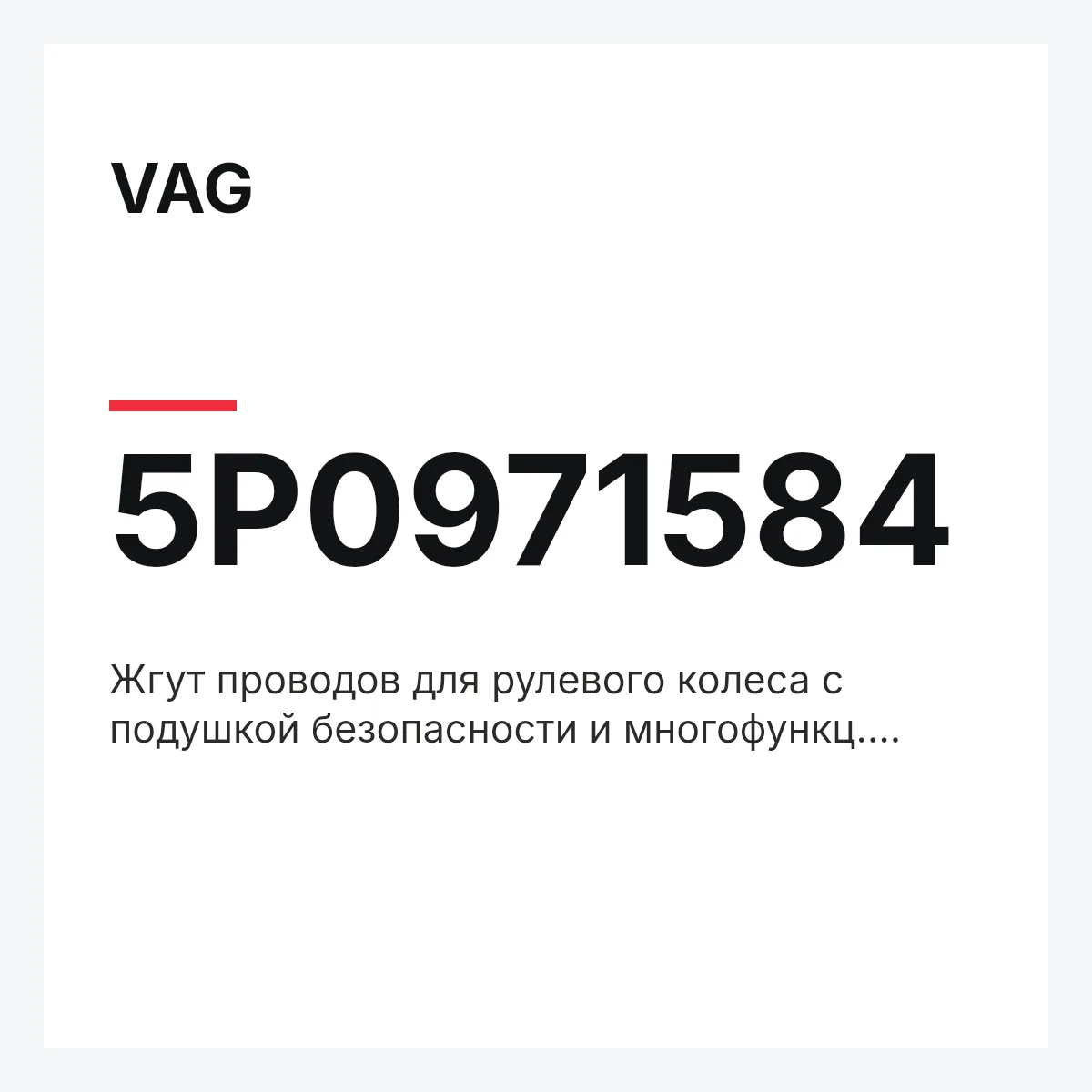 VAG 5P0971584 — Жгут проводов для рулевого колеса с подушкой безопасности и многофункц. кнопками