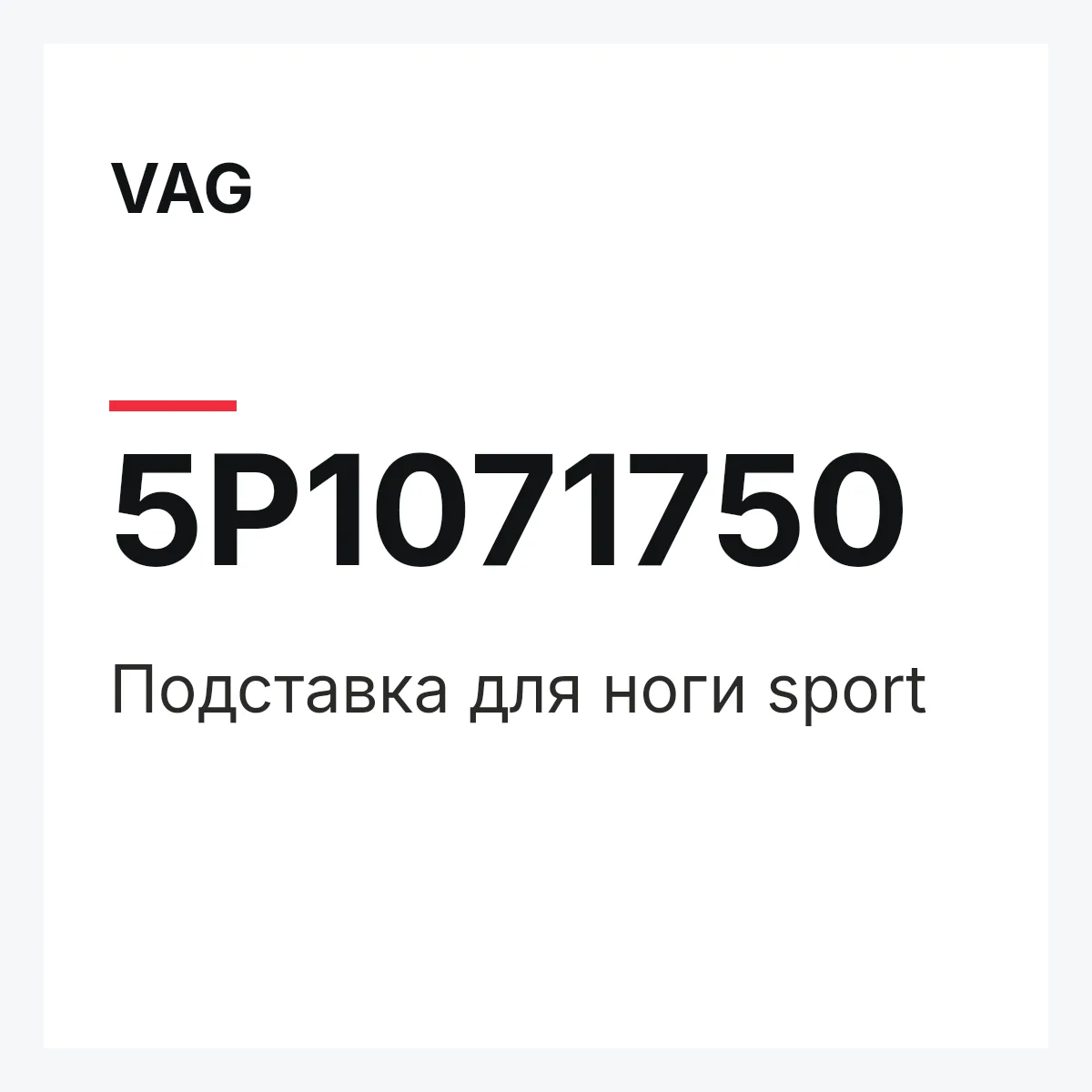 VAG 5P1071750 — Подставка для ноги sport