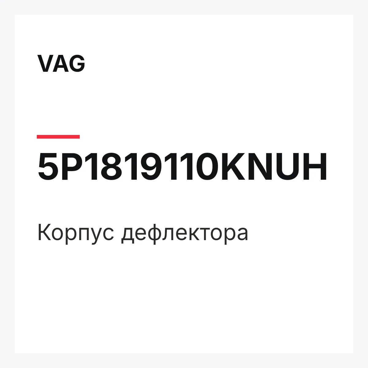 VAG 5P1819110KNUH — Корпус дефлектора