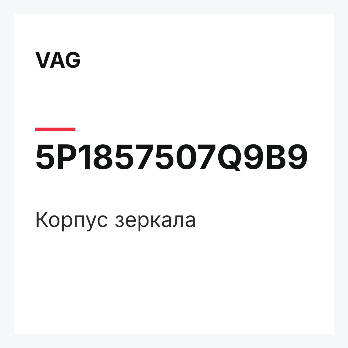 VAG 5P1857507Q9B9 — Корпус зеркала