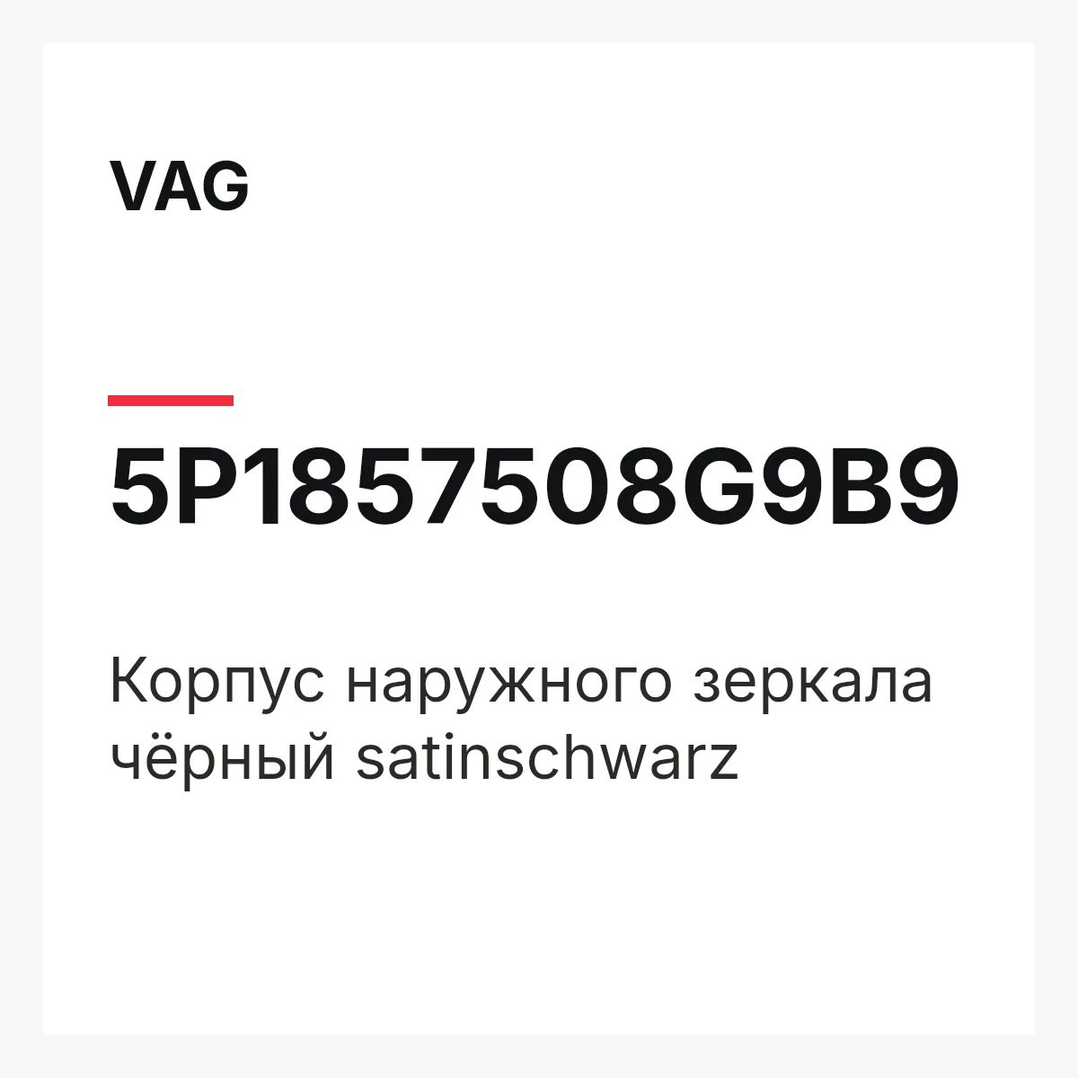 VAG 5P1857508G9B9 — Корпус наружного зеркала чёрный satinschwarz