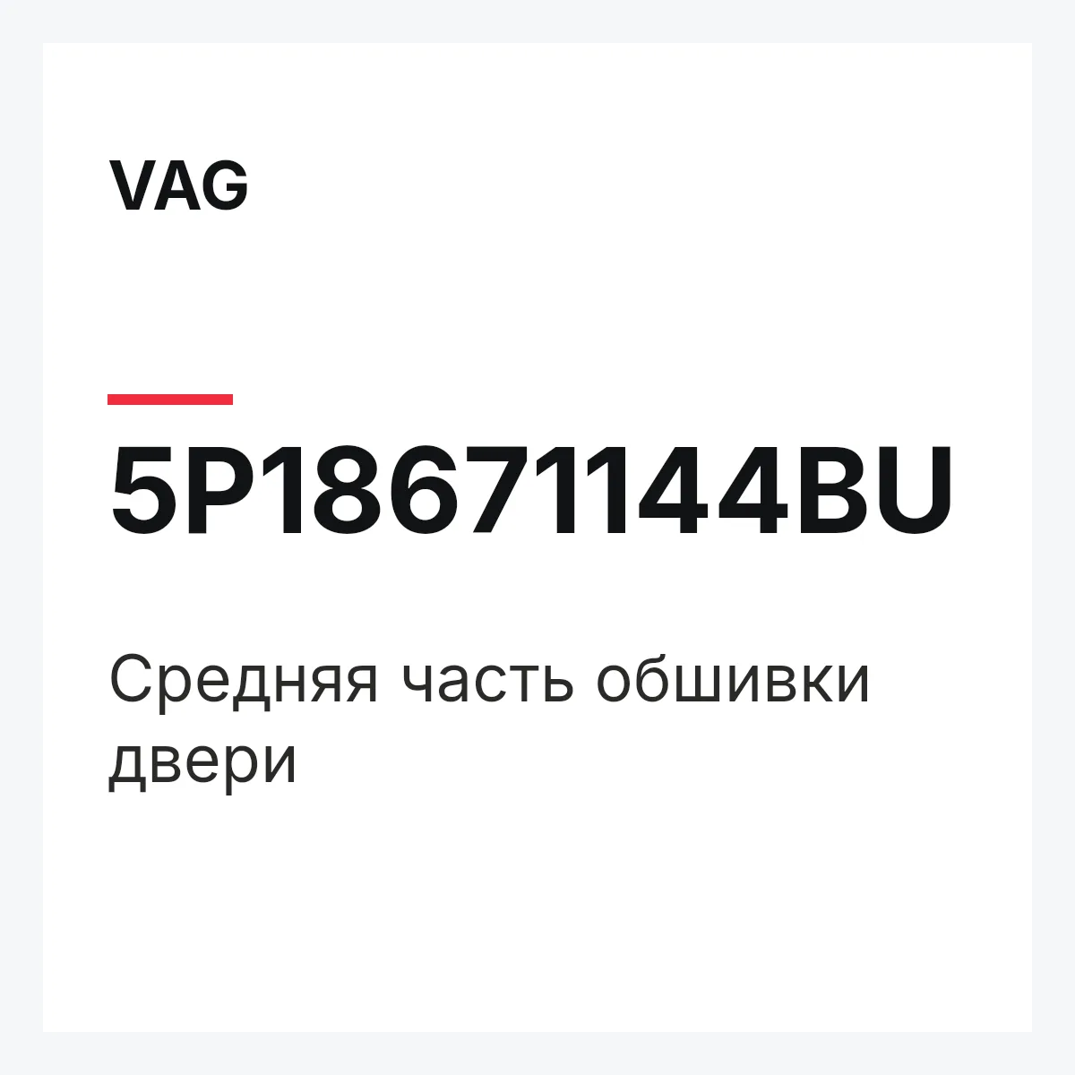 VAG 5P18671144BU — Средняя часть обшивки двери