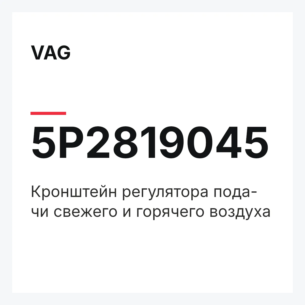 VAG 5P2819045 — Кронштейн регулятора пода- чи свежего и горячего воздуха