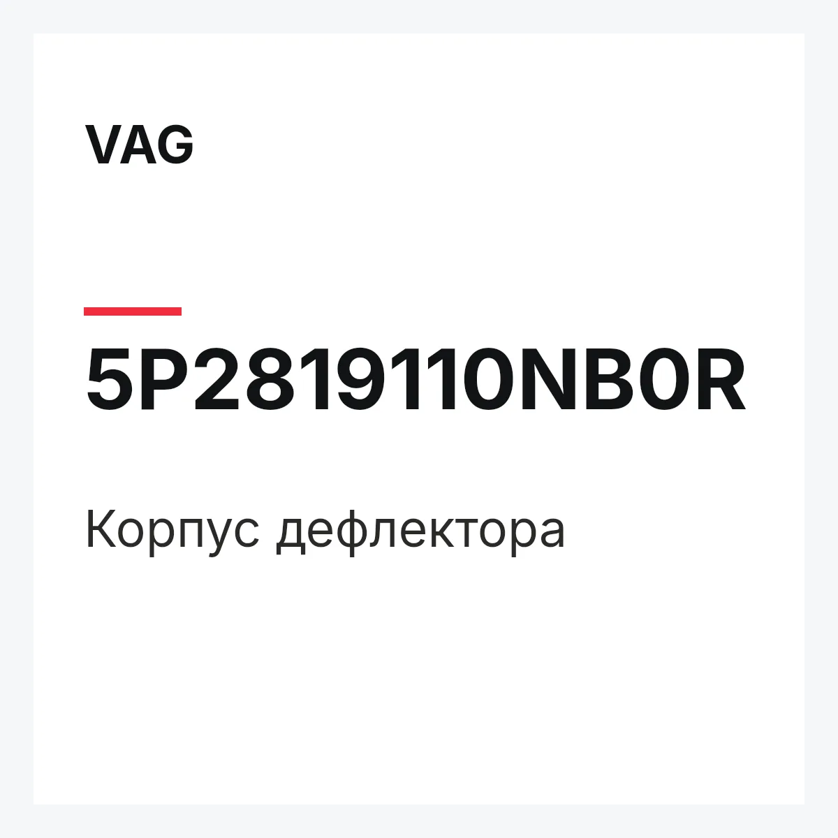 VAG 5P2819110NB0R — Корпус дефлектора