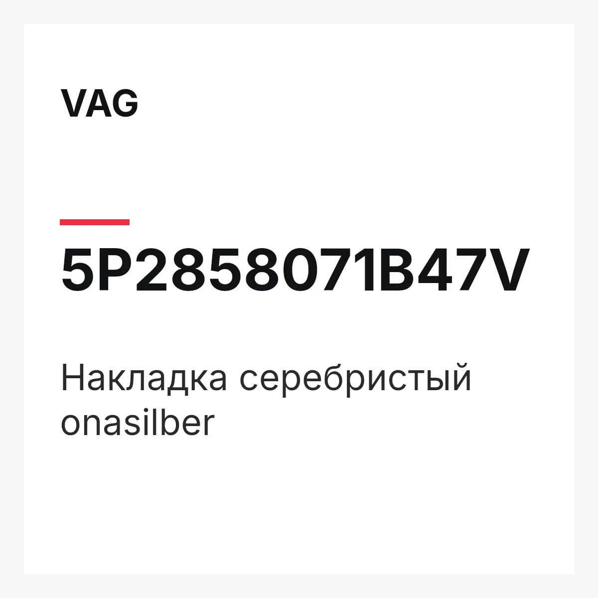 VAG 5P2858071B47V — Накладка серебристый onasilber