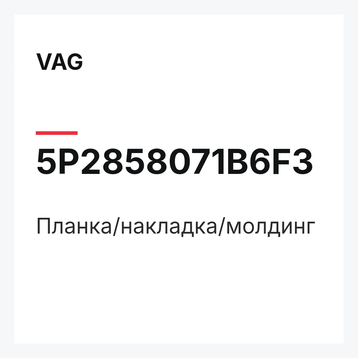 VAG 5P2858071B6F3 — Планка/накладка/молдинг