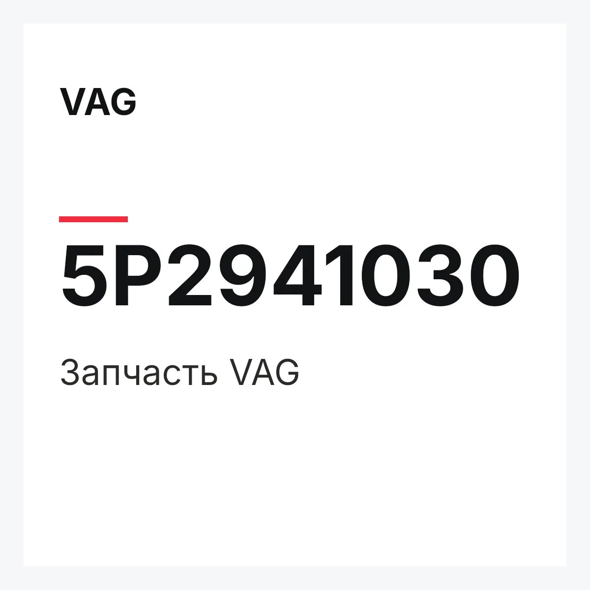 VAG 5P2941030 — Запчасть