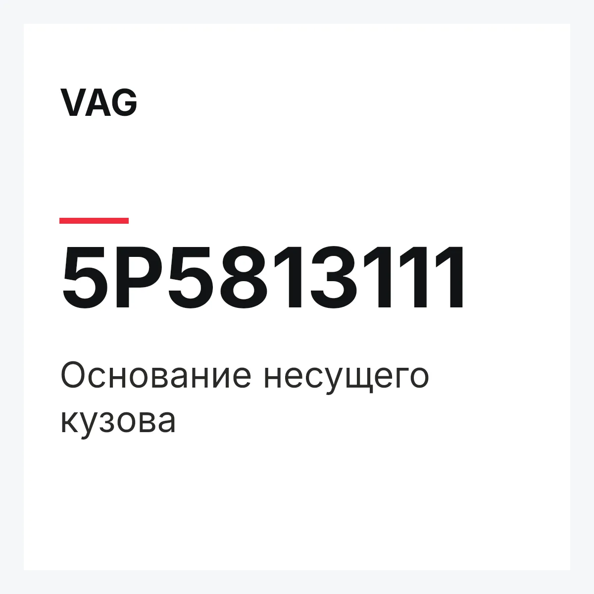 VAG 5P5813111 — Основание несущего кузова