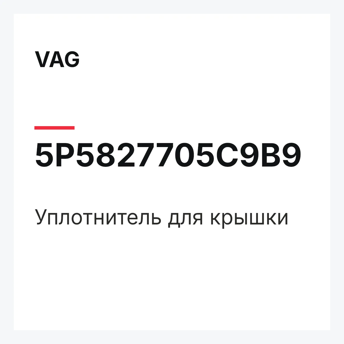 VAG 5P5827705C9B9 — Уплотнитель для крышки