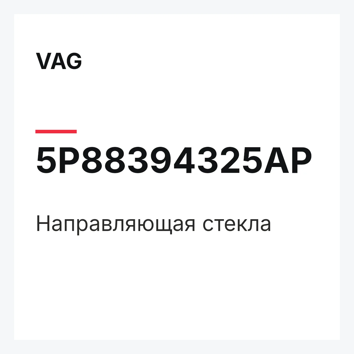 VAG 5P88394325AP — Направляющая стекла
