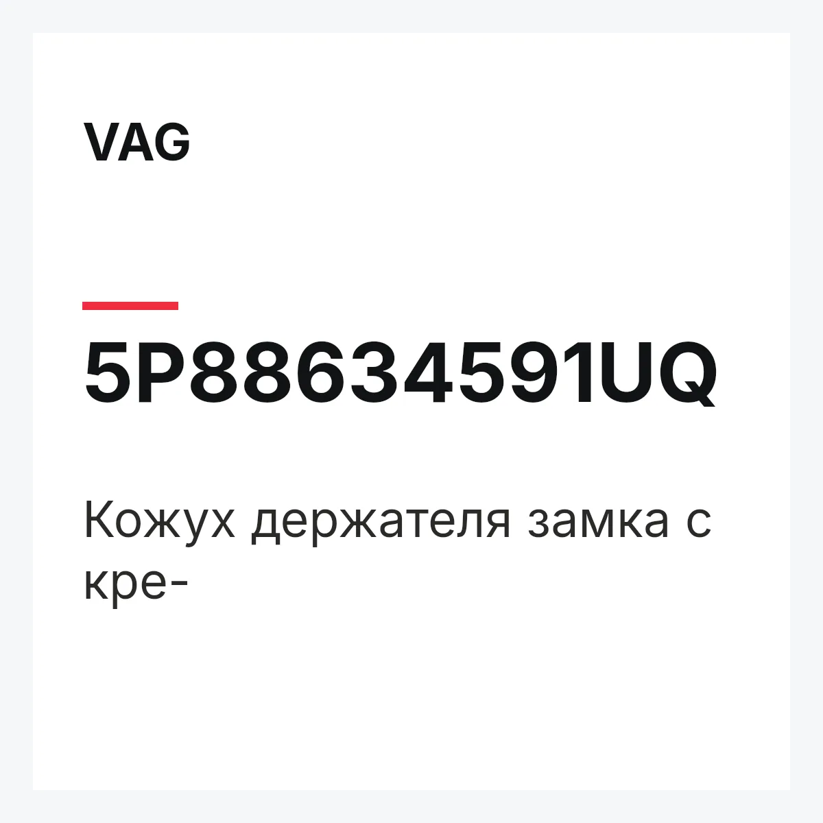 VAG 5P88634591UQ — Кожух держателя замка с кре-