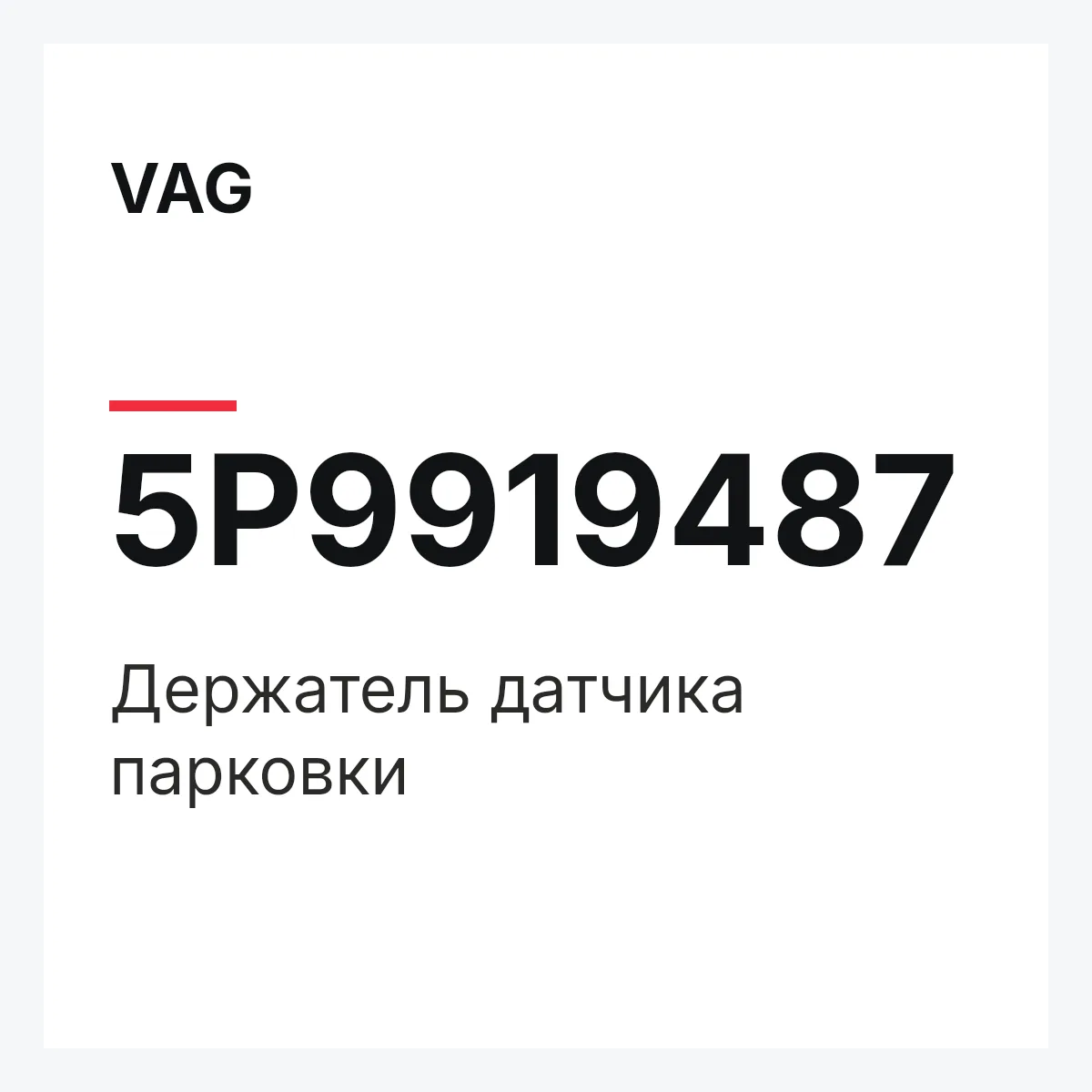 VAG 5P9919487 — Держатель датчика парковки