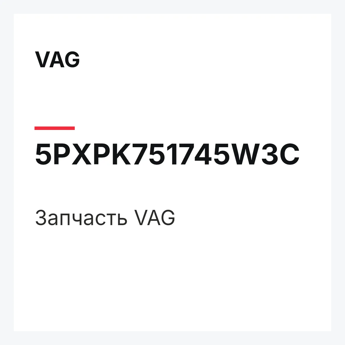VAG 5PXPK751745W3C — Запчасть