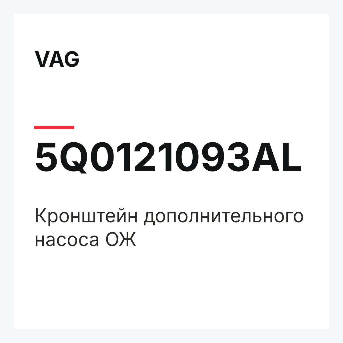 VAG 5Q0121093AL — Кронштейн дополнительного насоса ОЖ