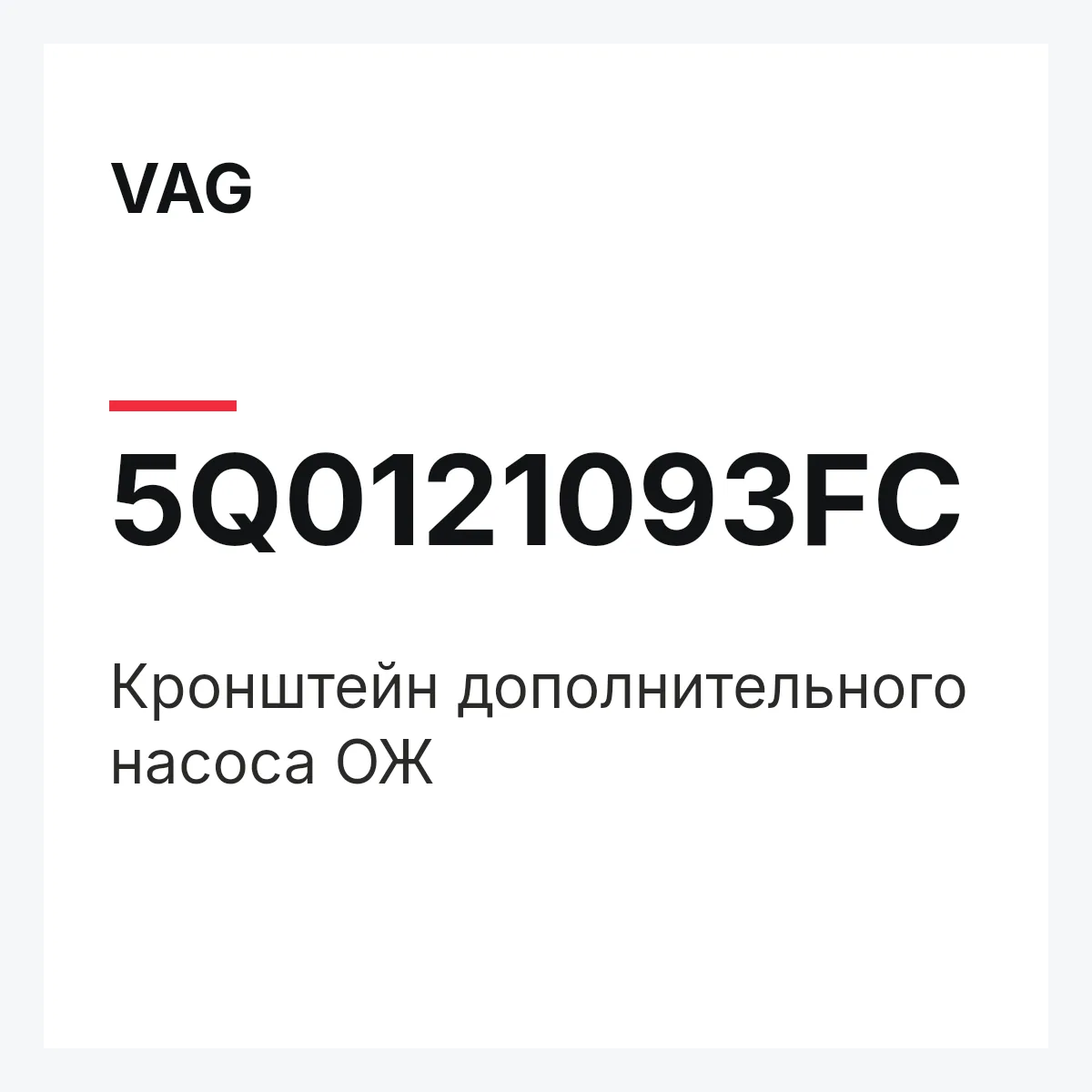 VAG 5Q0121093FC — Кронштейн дополнительного насоса ОЖ
