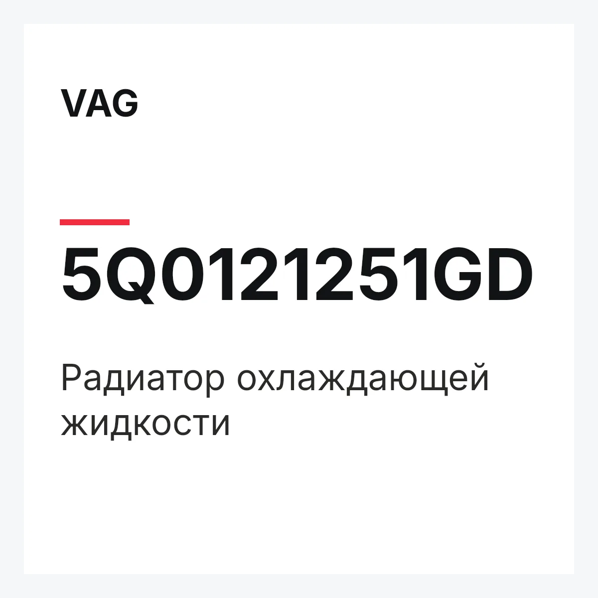 VAG 5Q0121251GD — Радиатор охлаждающей жидкости